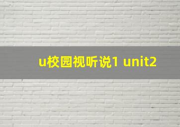 u校园视听说1 unit2